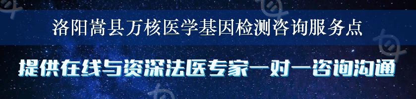 洛阳嵩县万核医学基因检测咨询服务点